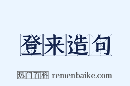 登来造句是什么意思的图片